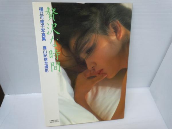 贅沢な時間 樋口可南子写真集 篠山紀信全撮影 | ¥2,500 - 日本の古本屋