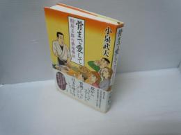 骨まで愛して : 粗屋五郎の築地物語