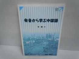 発音から学ぶ中国語  (CD2枚未開封済み)　