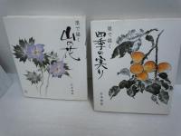 四季の花シリーズ4巻セット(墨で描く四季の花第1・2集、墨で描く四季の実り、墨で描く山の花)  『4冊』

