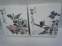四季の花シリーズ4巻セット(墨で描く四季の花第1・2集、墨で描く四季の実り、墨で描く山の花)  『4冊』

