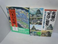 日本の名城１関東編　近世城郭陣屋のすべて　歴史群像デラックス版6/
名城の「天守」総覧　目で見る天守の構成と実像　歴史群像デラックス版(5)　/　
城の見方・歩き方 : 身近な城を歩くためのガイドブック ＜別冊歴史読本 　/
備中高梁 (山陽新聞サンブックス)　　/　『4冊』
