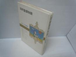 玉川こども図書館　旧約聖書物語　　