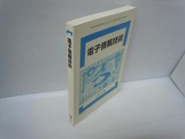 電子情報技術 テキスト