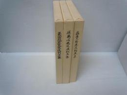 森省三先生送別文集   /
原　英次先生送別文集 /
菱田政宏先生送別文集 	/3冊
