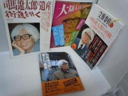 司馬遼太郎が愛した「風景」 (とんぼの本)/
司馬遼太郎の遺産 ― 街道をゆく　（週刊朝日別冊）/
大阪人　２０１２　３月号　司馬遼太郎は「大阪」をどう見てたか　/
文藝春秋３月特別増刊号　司馬遼太郎の真髄　『この国のかたち』　／　4冊