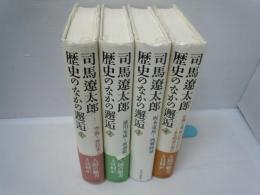 歴史のなかの邂逅　全4巻揃  