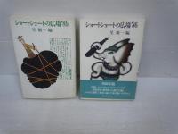 ショートショートの広場　1.2.3.4.5.6　/85.86　『8冊』