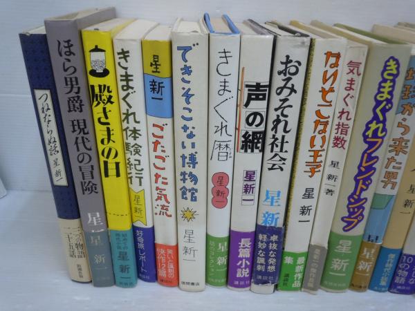星 新一著 「ごたごた気流」