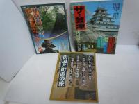 街道と町並の旅　別冊るるぶ愛蔵版13　会津西/七ヶ宿/28の街道　　/
ザ・会津　戊辰戦争への旅　/
ザ・仙台　伊達政宗と杜の都　/　3冊