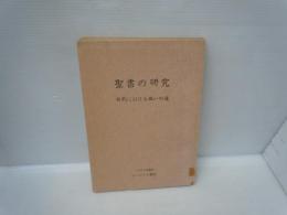 聖書の研究　新約における救いの道
