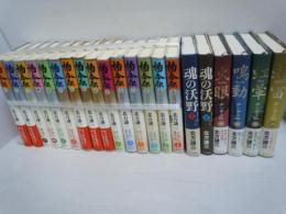 魂の沃野 上.下　2冊　　　/
チンギス紀 1-4巻 4冊セット/
楊令伝　全15巻/ 21冊
