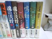 魂の沃野 上.下　2冊　　　/
チンギス紀 1-4巻 4冊セット/
楊令伝　全15巻/ 21冊
