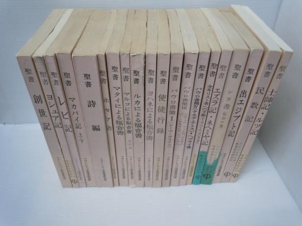 聖書 原文校訂による口語訳 フランシスコ会聖書研究所 『18冊