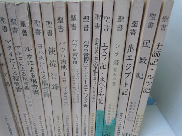 聖書 原文校訂による口語訳 フランシスコ会聖書研究所 『18冊