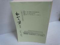 河内ふるさと文化誌 わかくす 2004年 春季号 (通巻45号)ー2011年 春季号 (通巻59号)　『13冊』
河内ふるさと文化誌 わかくす 2011年 秋季号 (通巻60号)ー2021年 秋季号 (通巻80号)　『21冊』
　計34冊
