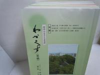 河内ふるさと文化誌 わかくす 2004年 春季号 (通巻45号)ー2011年 春季号 (通巻59号)　『13冊』
河内ふるさと文化誌 わかくす 2011年 秋季号 (通巻60号)ー2021年 秋季号 (通巻80号)　『21冊』
　計34冊
