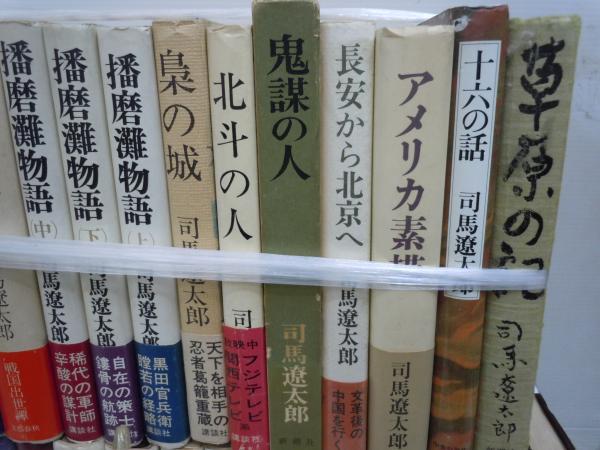 司馬遼太郎 著の本 B六版 『16冊』(【バラ売り可 各一冊