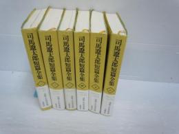 司馬遼太郎短篇全集　1巻～6巻　『6冊』　　司馬遼太郎、文藝春秋、2005　　