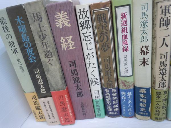 司馬遼太郎 文庫本45冊 おまとめ売り 余儀なく