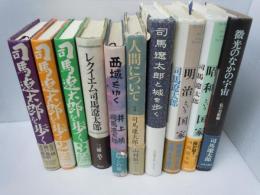 司馬遼太郎　に関する本　『10冊』