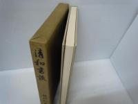 清和書談