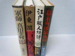 軍師真田幸村　/
巨鯨の海　/
江戸職人綺譚 　/
幕末列藩流血録　/4冊