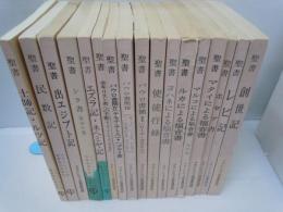 聖書　原文からの批判的口語訳〔17冊揃 〕　フランシスコ会聖書研究所他発行 聖書 原文からの批判的口語訳〔17冊揃 〕 フランシスコ会聖書