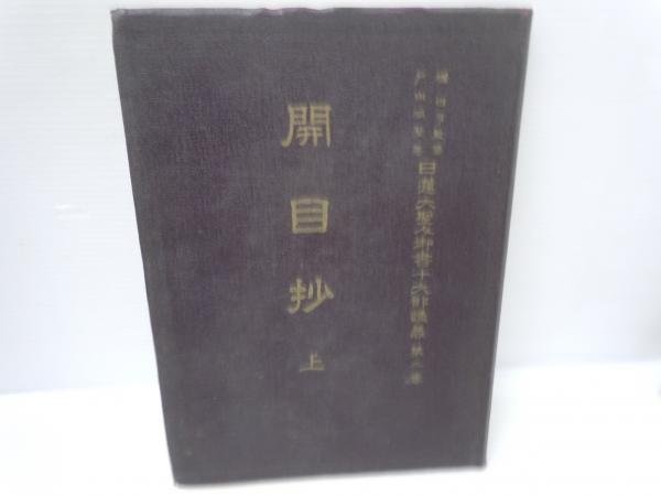 日蓮大聖人御書十大部講義 第一巻 立正安国論 日蓮大聖人御書十大部