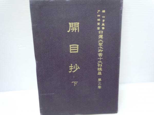 日蓮大聖人御書十大部講義 第一巻 立正安国論 日蓮大聖人御書十大部
