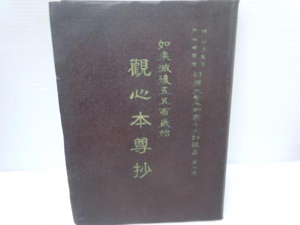 日蓮大聖人御書十大部講義 第一巻 立正安国論 日蓮大聖人御書十大部