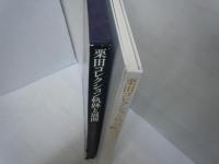 栗田コレクション軌跡と展開