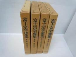 富士宗学要集 〈第2巻〉宗義部1・〈第7巻〉問答部 2・〈第8巻〉史料類聚 1・〈第10巻〉疏釈部  『4冊』