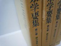 富士宗学要集 〈第2巻〉宗義部1・〈第7巻〉問答部 2・〈第8巻〉史料類聚 1・〈第10巻〉疏釈部  『4冊』