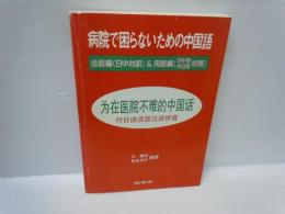 病院で困らないための中国語　会話編(日中対訳)&用語編(日中英・中日英対照)　　　