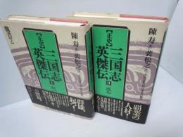 (正史 三国志英傑伝)   魏書 上.下 起つ 成る　『2冊　』