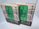 (正史 三国志英傑伝)   魏書 上.下 起つ 成る　『2冊　』