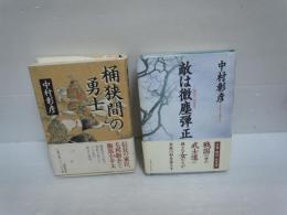 桶狭間の勇士　　　/
敵は微塵弾正　　　/ 2冊