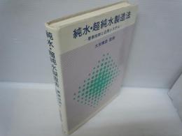 純水・超純水製造法 : 要素技術と応用システム　　　　