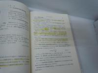 純水・超純水製造法 : 要素技術と応用システム　　　　