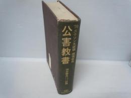 公害教書　’７０ニクソン大統領環境報告