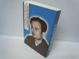 山田道美将棋著作集 第3巻 (近代戦法の実戦研究 3)　　　