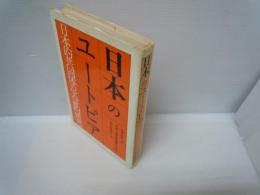 日本のユートピア :日本的共同体の実証的研究　　　