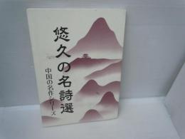 悠久の名詩選　～中国の名作シリーズ　　/
悠久の名詩選　2～中国の名作シリー 2冊
