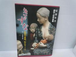 安部朱美創作人形作品集　きずな　昭和の家族、伝えるこころ　　　