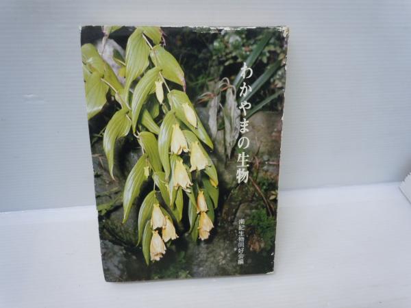 わかやまの生物 きのくに叢書2 わかやまの生物 ＜きのくに叢書 2＞(南紀生物同好会 編、帯伊