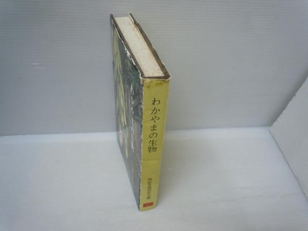 わかやまの生物 きのくに叢書2 わかやまの生物 ＜きのくに叢書 2＞(南紀生物同好会 編、帯伊
