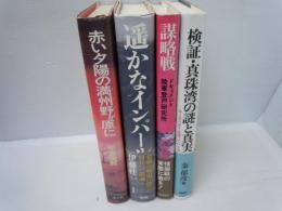 
検証・真珠湾の謎と真実 : ルーズベルトは知っていたか   ./
謀略戦―ドキュメント陸軍登戸研究所   /
遥かなインパール     /
赤い夕陽の満州野が原に―鬼才河本大作の生涯     /　4冊 