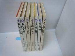 ほるぷ教育体系 : 数学の広場 1巻ー7巻　 計7冊 　