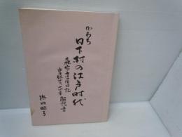 かわち日下村の江戸時代 : 日下村森家庄屋日記享保十二年・十四年解説書